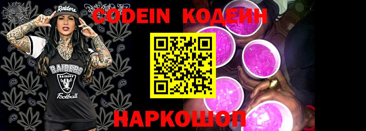 Кодеиновый сироп Lean Purple Drank  Вход с VPN  Кодеиновый сироп Lean Purple Drank  Невинномысск 
